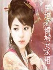 《穿越之倾城女丞相》