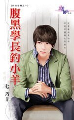 《腐黑学敞钓小羊(时来癌转之一)》
