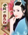 《风醉一地落红》