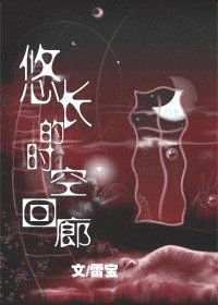 《悠长的时空回廊》