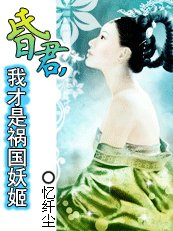 《昏君,我才是祸国妖姬》