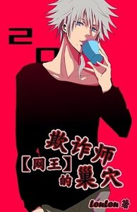《(网王同人)欺诈师的巢穴》
