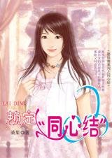 《赖定“同心结”(愿结缘系列)》