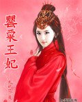 《罂粟王妃》