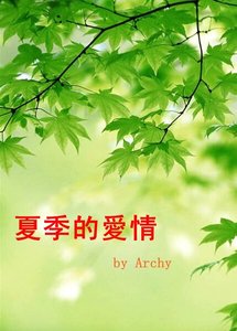 《夏季的爱情》