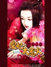 《毒宠六宫:爱妃,太惹火》