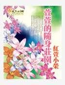 《萱萱的随身庄园》