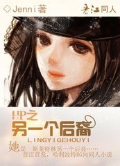 《(HP同人)另一个后裔》