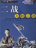 战争中数不清的惊世谜团：二战未解之谜