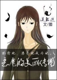 《恶魔的美丽传说(GL)》