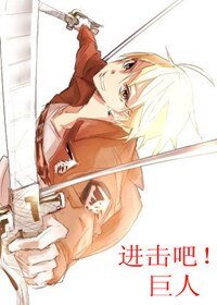 《(黑蓝+洗击的巨人同人)洗击吧!巨人》