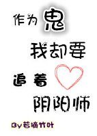 《作为鬼我却要追着捞阳师》