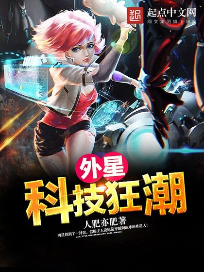 外星科技狂潮