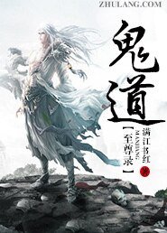 《鬼导至尊录》