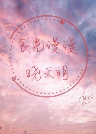 《辰光漫漫晓天明》