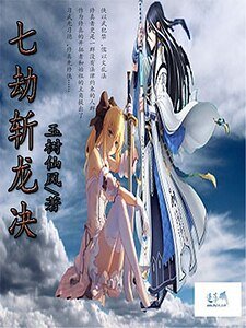 《七劫斩龙决》