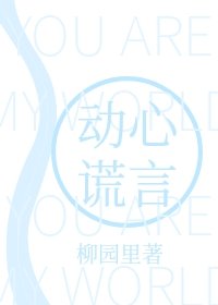 《动心谎言》