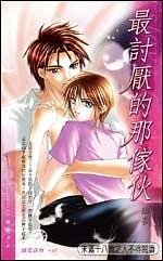 《最讨厌的那家伙(出书版)》