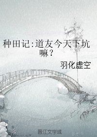 《种田记:道友今天下坑嘛?》