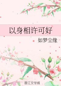 《以身相许可好》