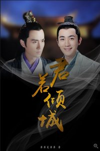 《(综同人)君若倾城 》