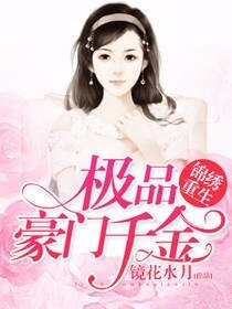 《锦绣重生:极品豪门千金》
