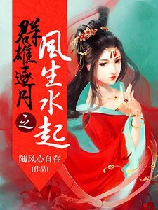 《群雄逐月之风生水起》