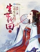 《生世轮回1重生女凰》