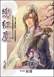 《恋红尘(出书版)》
