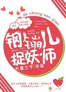 《我的假女友在捉妖/钢镚儿捉妖师》