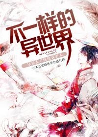 《不一样的异世界》