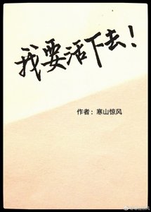 《无限游戏之我要活下去》