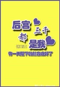 《后宫三千都是我》