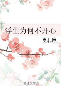 浮生为何不开心