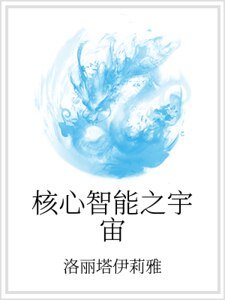 《核心智能之宇宙》