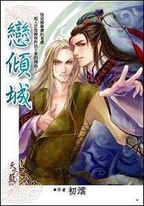 《恋倾城(出书版)》
