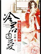《冷君囚爱:绝宠将门大小姐》