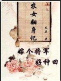 《农女翻讽记:嫁个将军好种田》