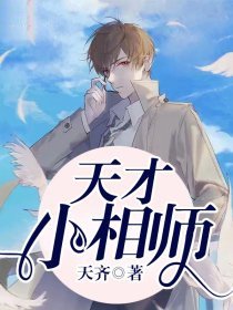 《天才小相师》