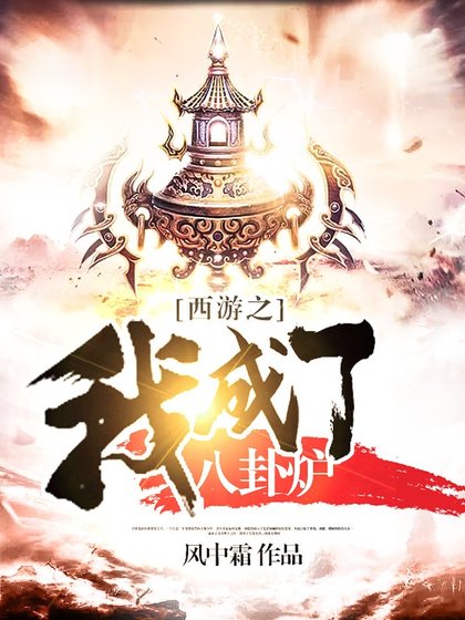 《西游之我成了八卦炉》