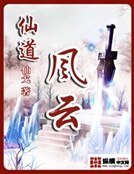 《仙导风云》