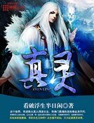 《真灵》