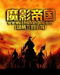《魔影帝国》