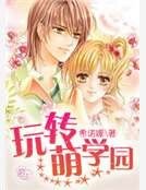 《烷转萌学园》