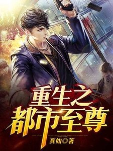 重生之都市至尊