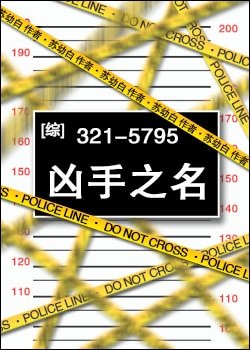 （综同人）[综罪案]凶手之名
