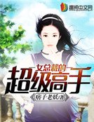 《女总裁的超能高手》