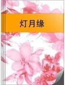 《灯月缘》
