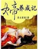 《女帝养成记》