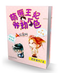《萌匪王妃:爷,劫个色!》